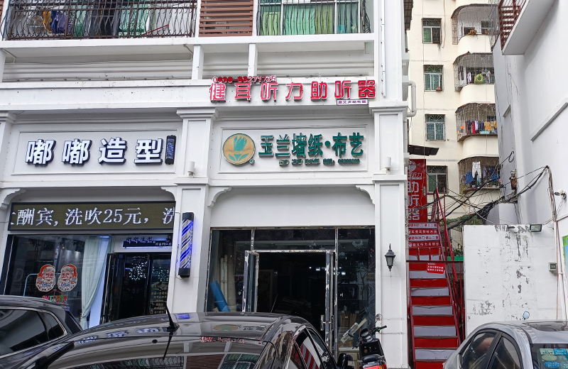 健耳听力助听器(三亚明珠店)