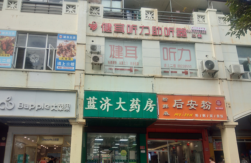 健耳听力助听器(三亚农垦店)