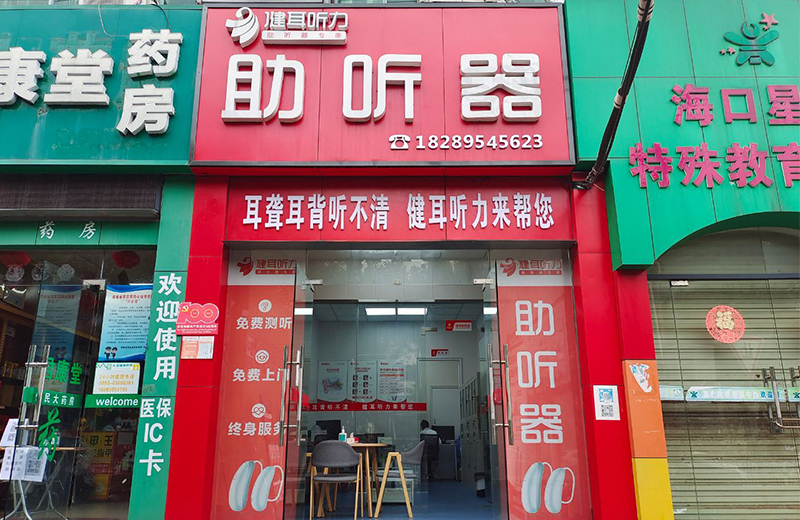 健耳听力助听器(海口琼山店)