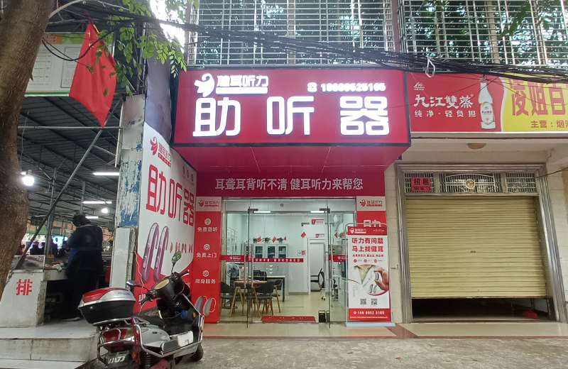 健耳听力助听器(儋州农垦店)