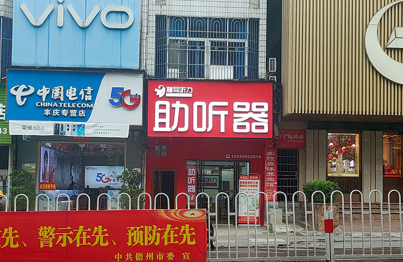 健耳听力助听器(儋州解放路店)