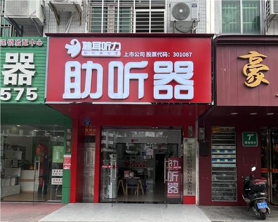 健耳听力助听器(琼海店)